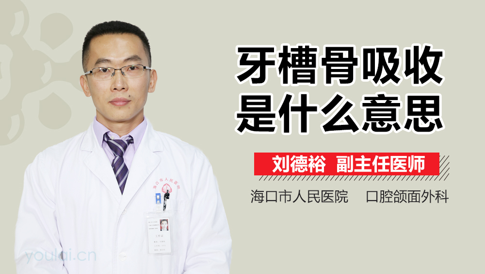 牙槽骨吸收是什么意思