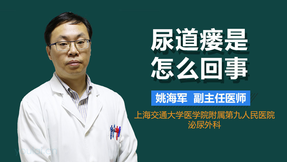 尿道瘘是怎么回事