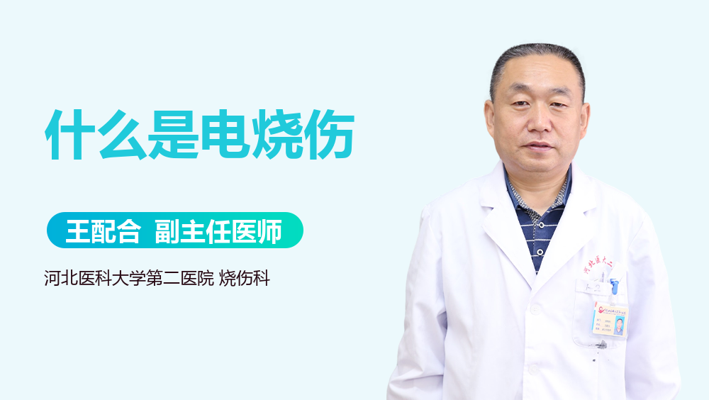 什么是电烧伤