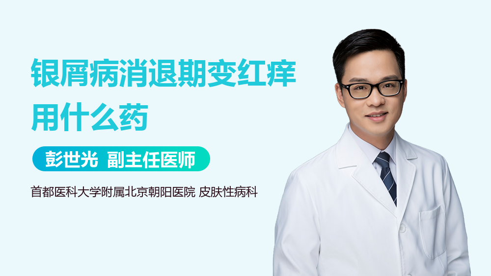 银屑病消退期变红痒用什么药