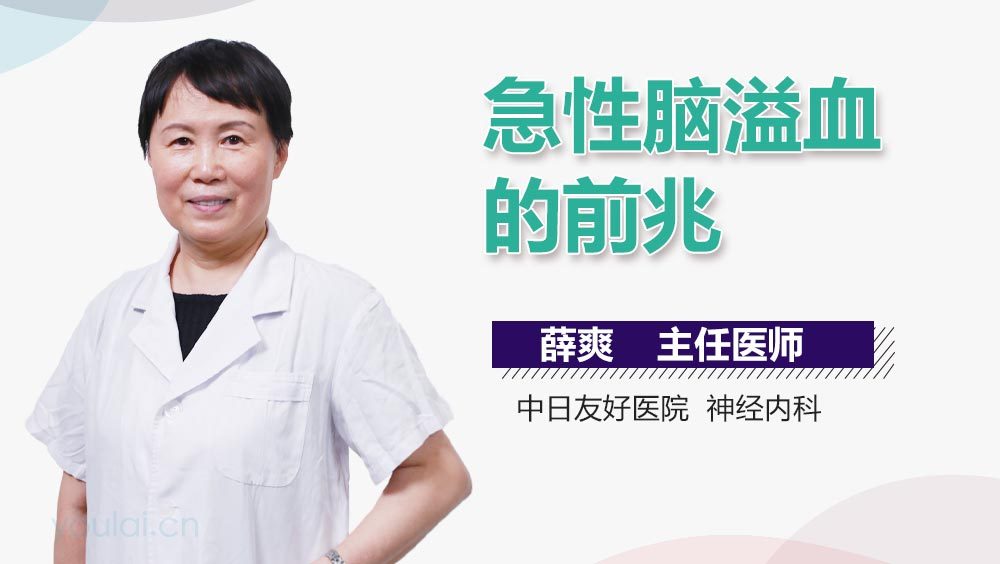 急性脑溢血的前兆