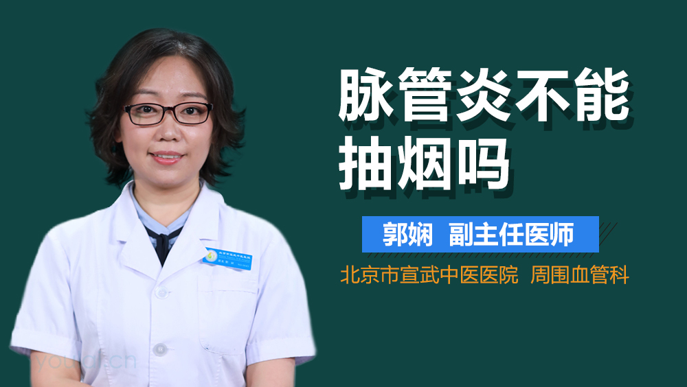 脉管炎不能抽烟吗