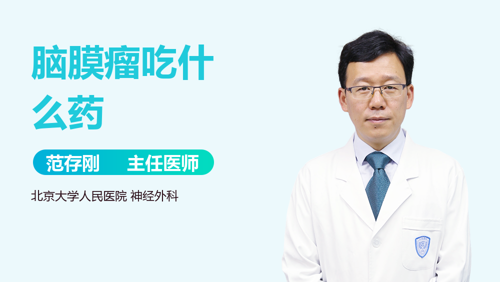 脑膜瘤吃什么药