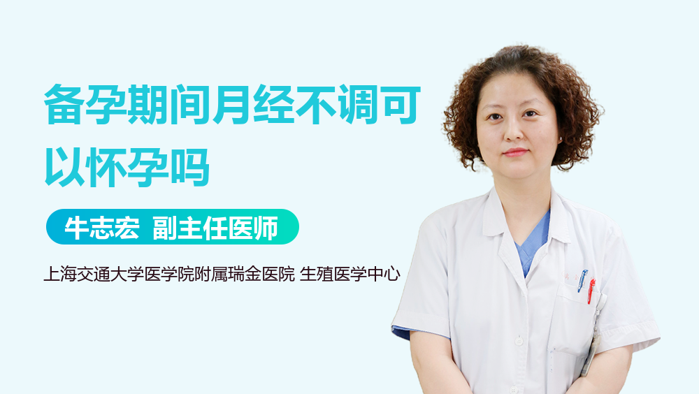备孕期间月经不调可以怀孕吗