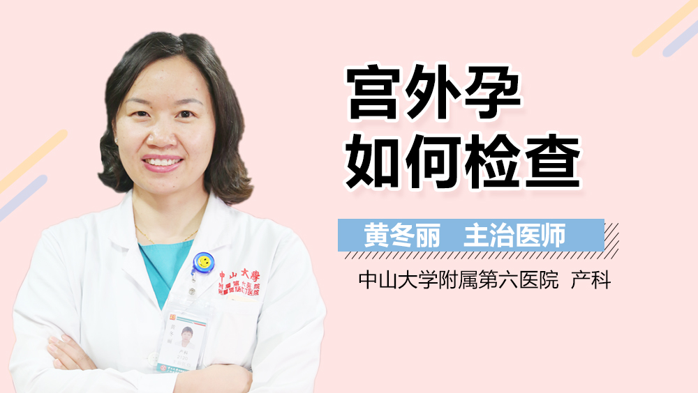 宫外孕如何检查