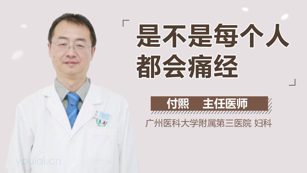 是不是每个人都会痛经