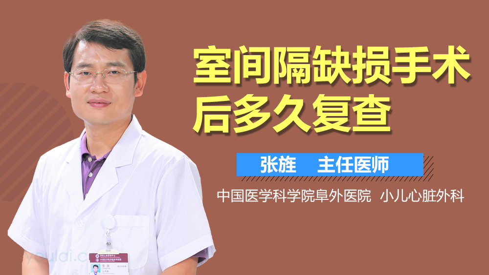 室间隔缺损手术后多久复查