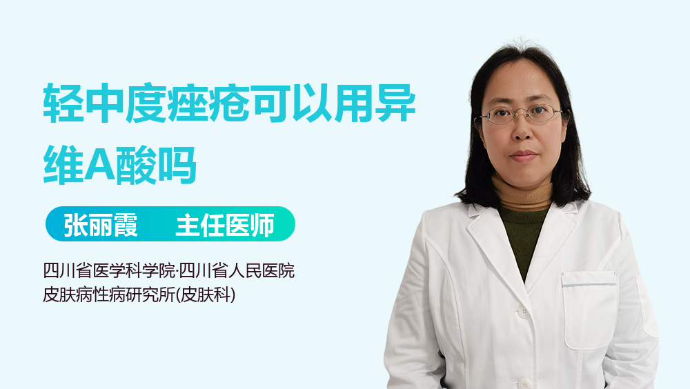 轻中度痤疮可以用异维A酸吗