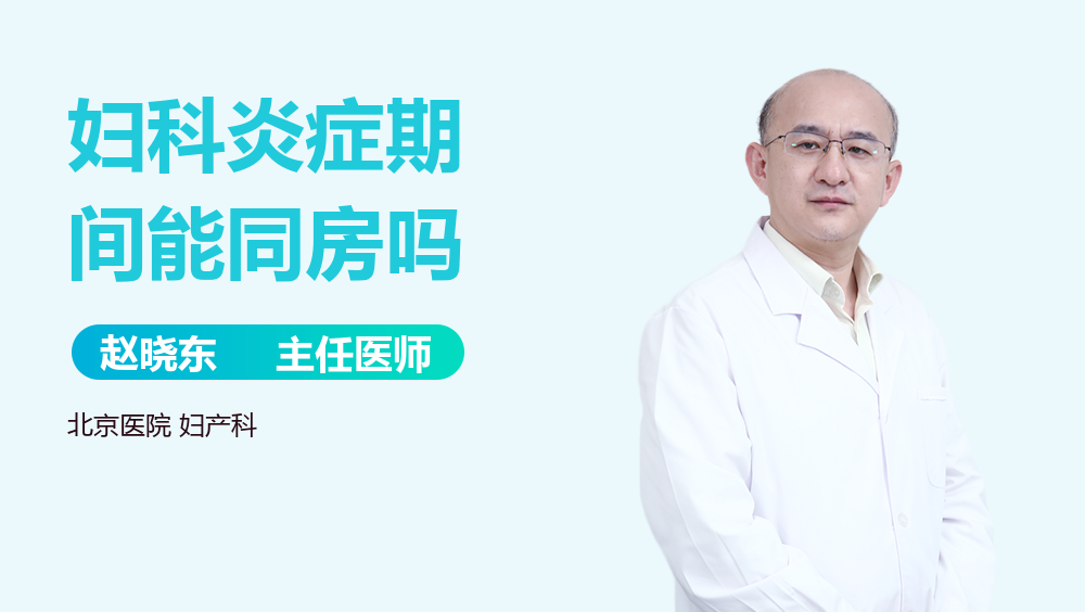 妇科炎症期间能同房吗