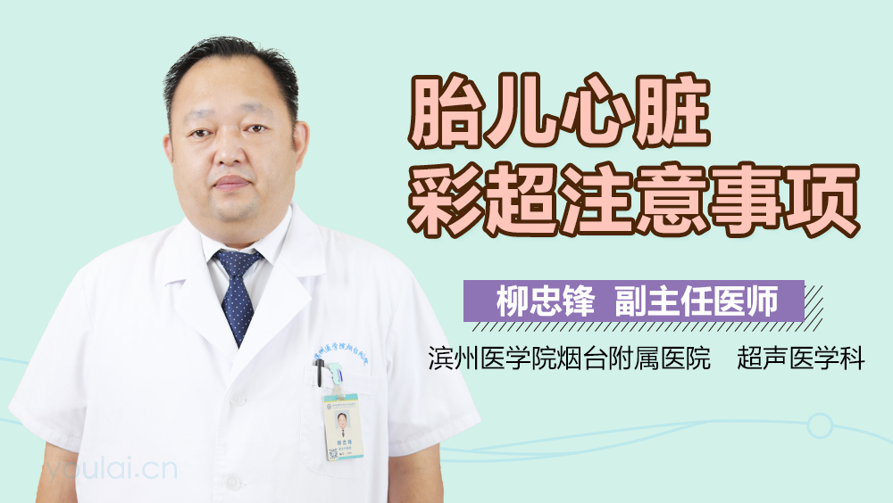 胎儿心脏彩超注意事项