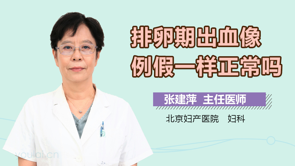 排卵期出血像例假一样正常吗