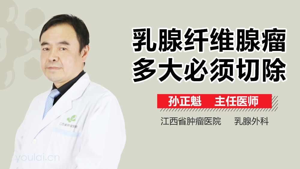乳腺纤维腺瘤多大必须切除