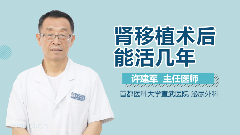 肾移植术后能活几年