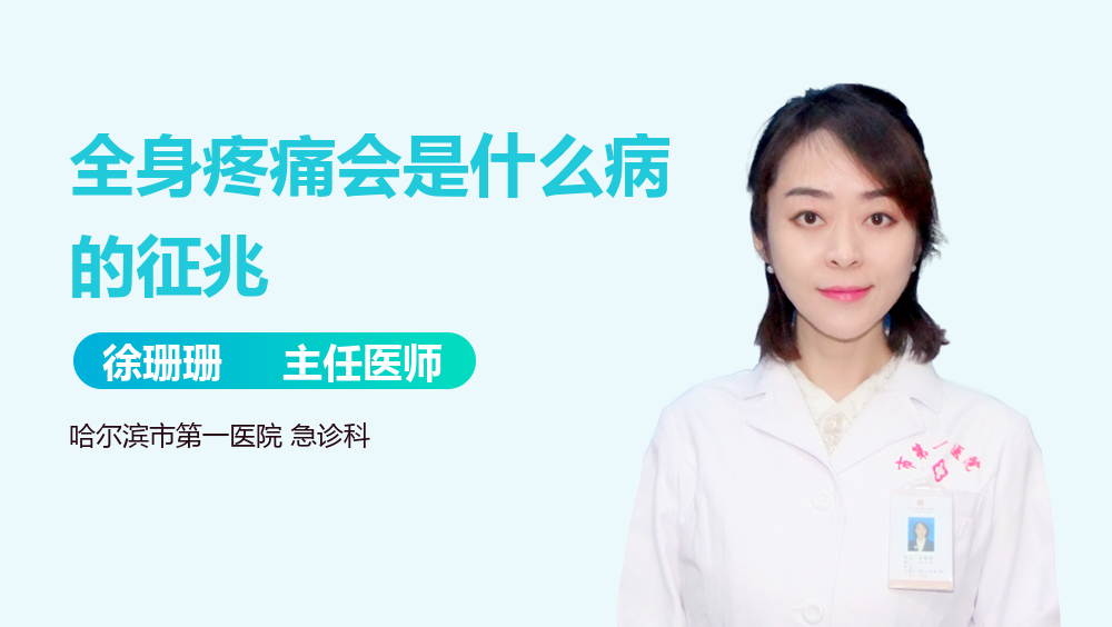 全身疼痛会是什么病的征兆