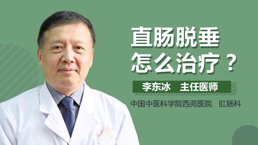 直肠脱垂怎么治疗