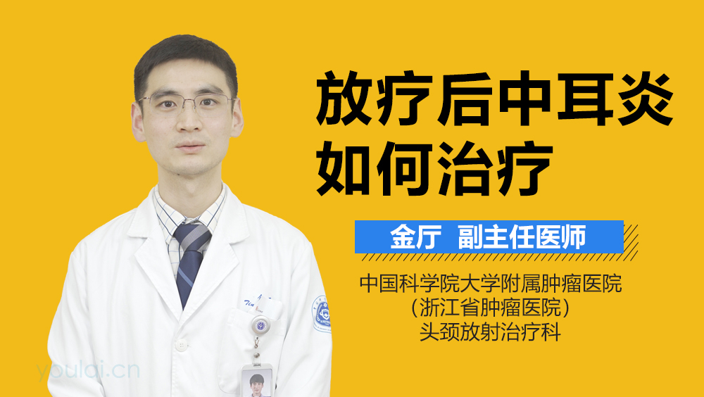 放疗后中耳炎如何治疗