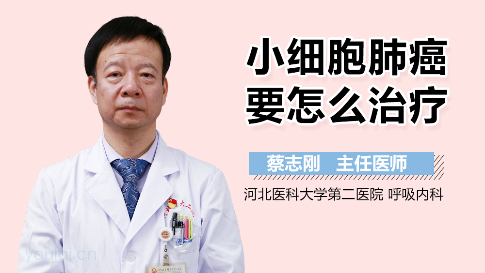 小细胞肺癌要怎么治疗