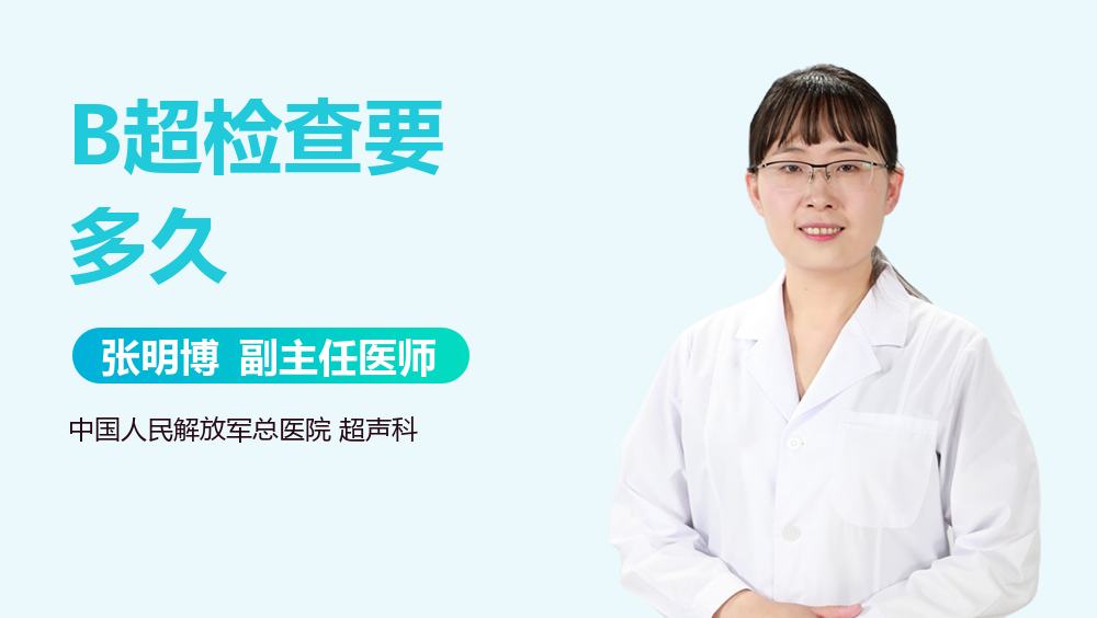 B超检查要多久