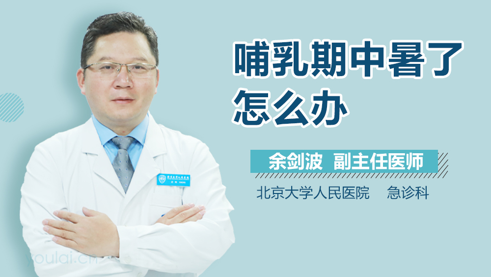 哺乳期中暑了怎么办