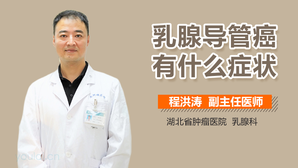 乳腺导管癌有什么症状