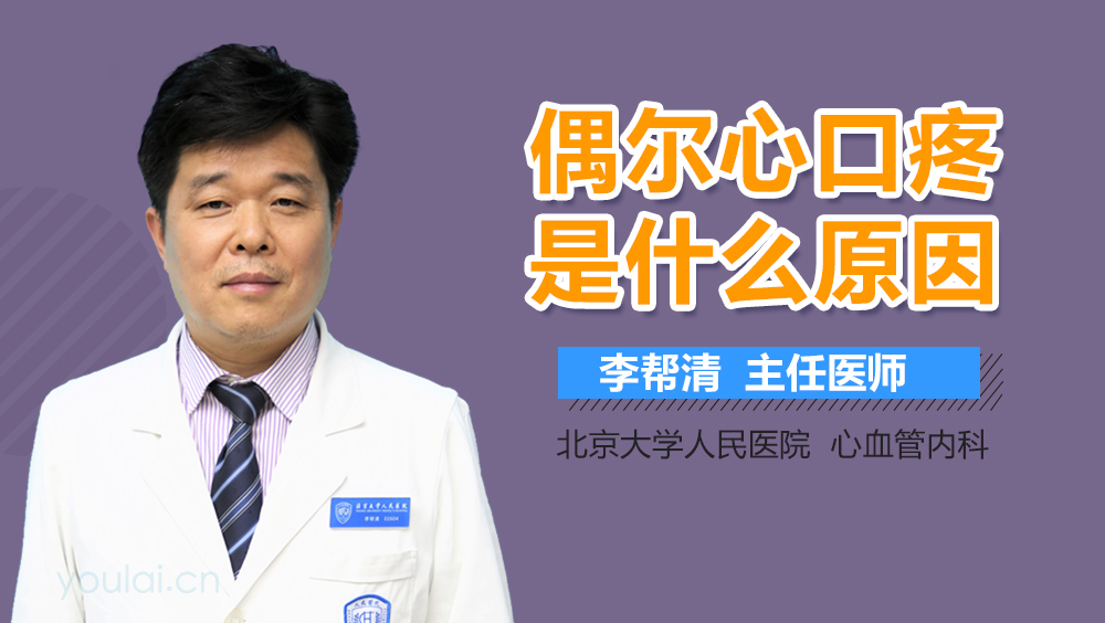 偶尔心口疼是什么原因