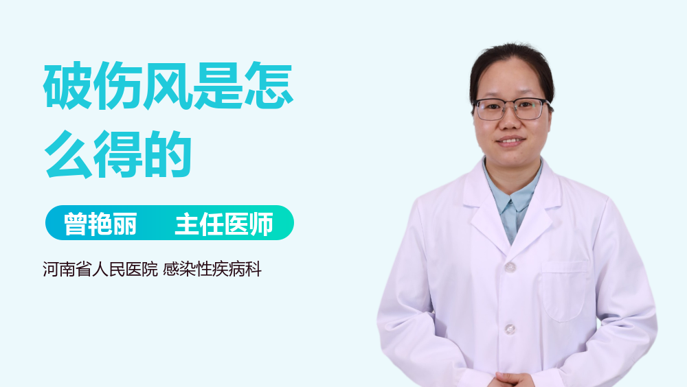 破伤风是怎么得的