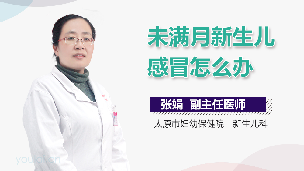 未满月新生儿感冒怎么办