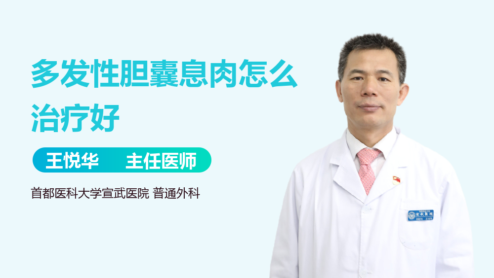 多发性胆囊息肉怎么治疗好