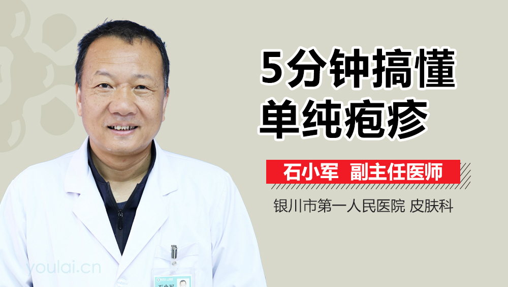 5分钟搞懂单纯疱疹