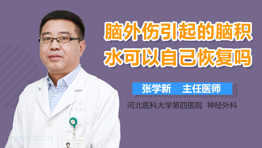 脑外伤引起的脑积水可以自己恢复吗
