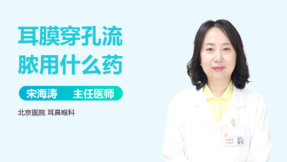 耳膜穿孔流脓用什么药