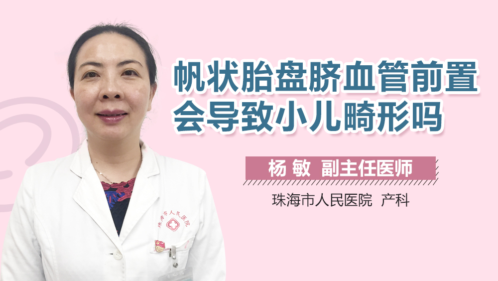 帆状胎盘脐血管前置会导致小儿畸形吗