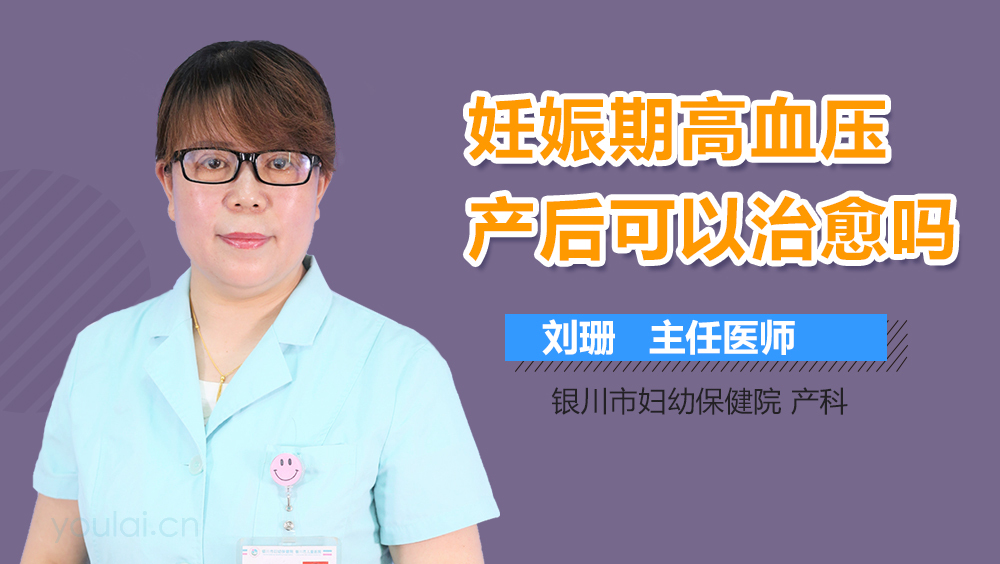妊娠期高血压产后可以治愈吗