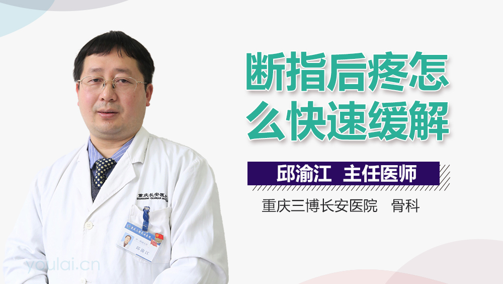断指后疼怎么快速缓解