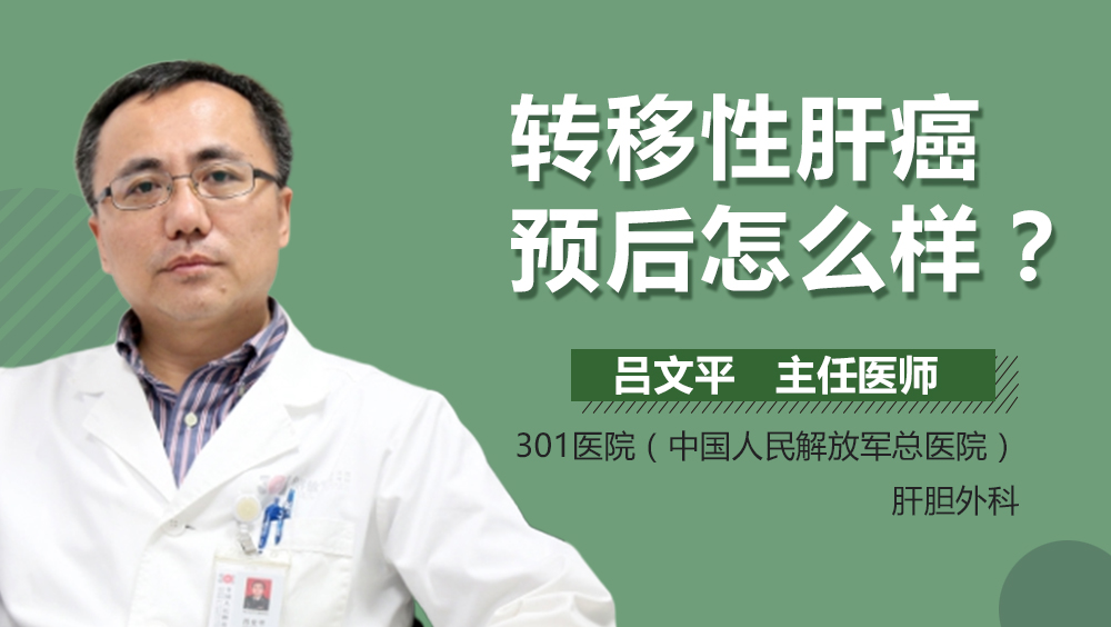 转移性肝癌预后怎么样