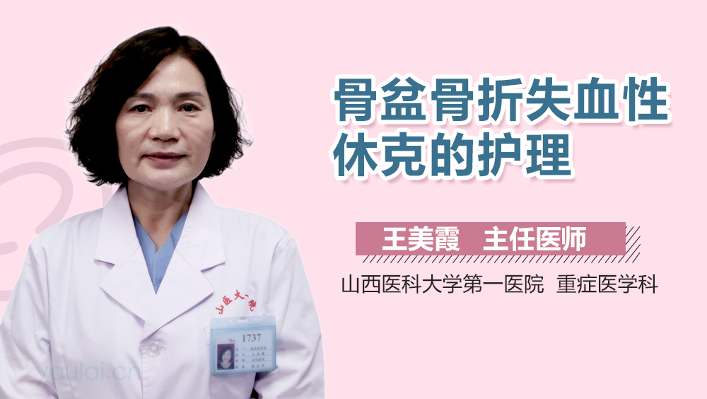 骨盆骨折失血性休克的护理