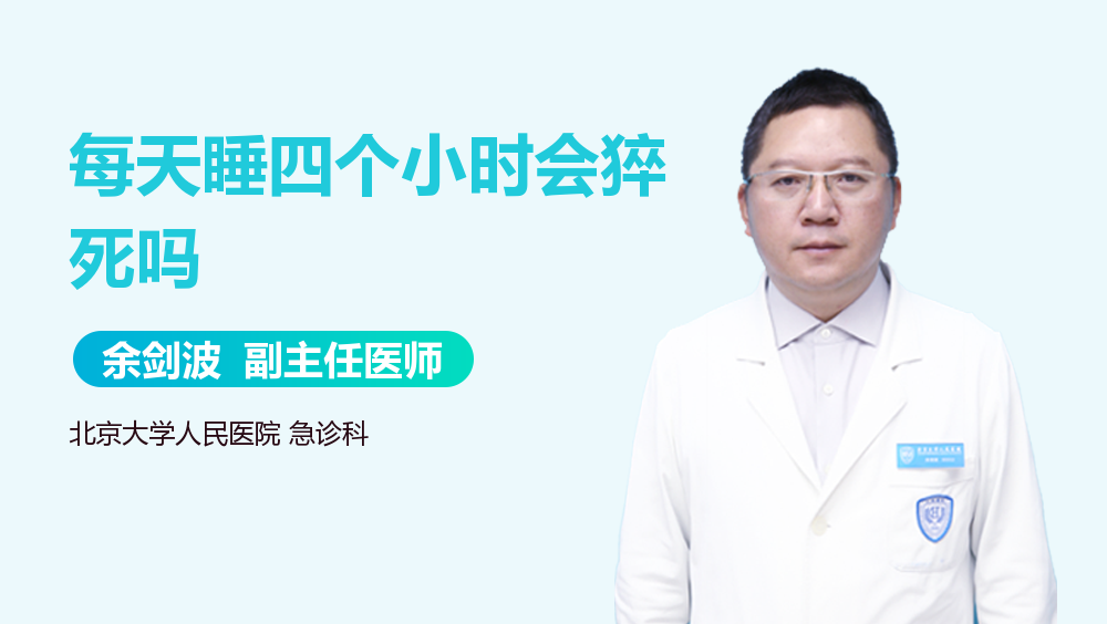 每天睡四个小时会猝死吗