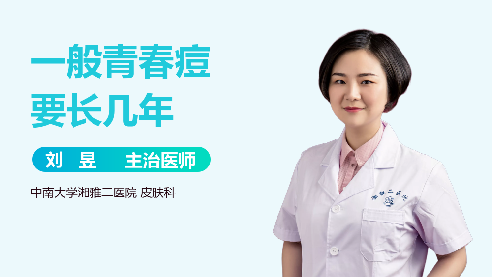 一般青春痘要长几年