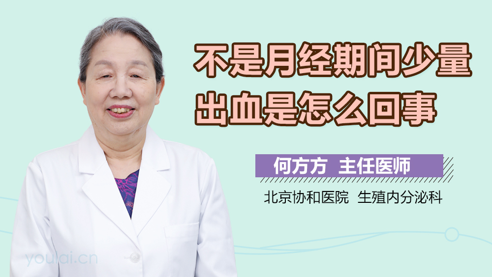 不是月经期间少量出血是怎么回事