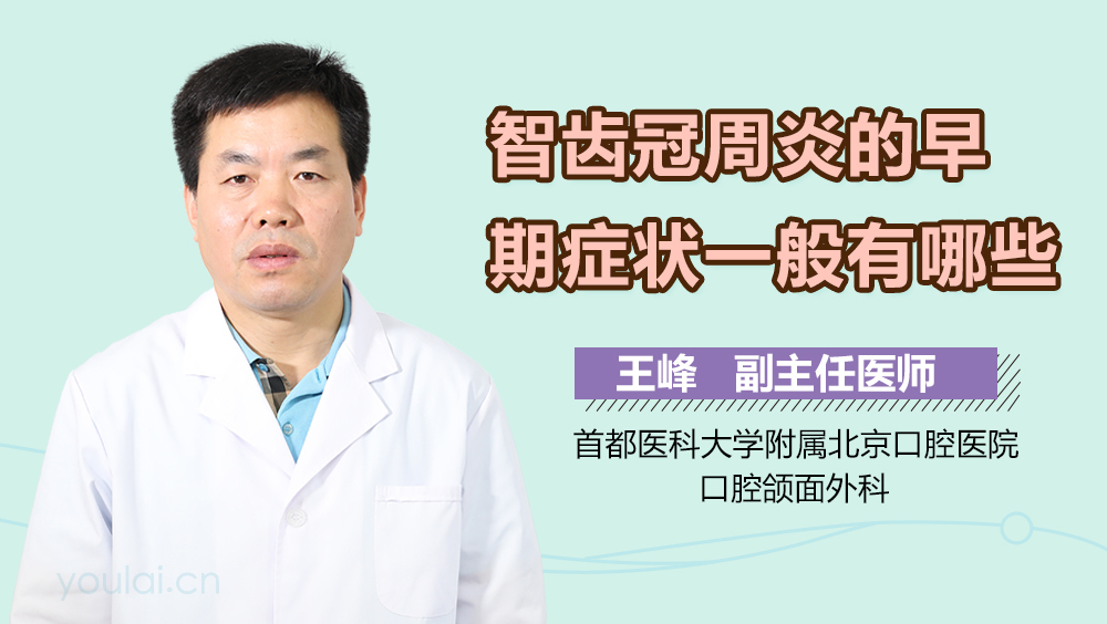 智齿冠周炎的早期症状一般有哪些