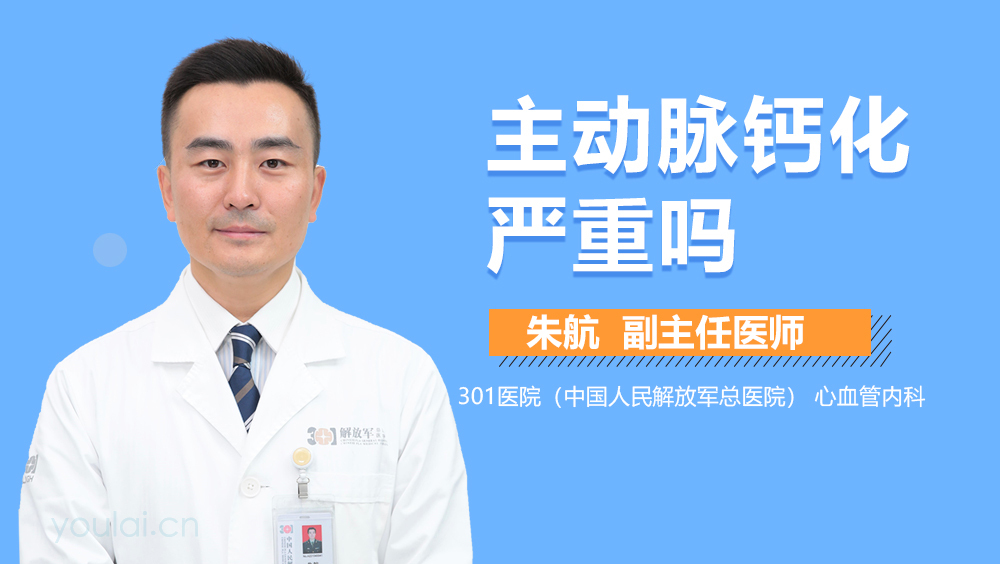 主动脉钙化严重吗