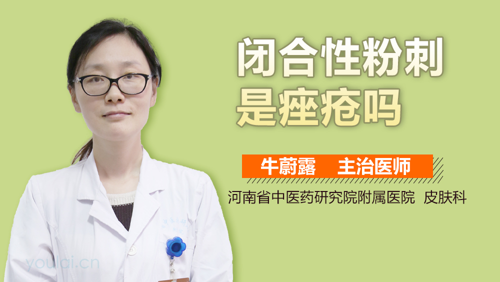 闭合性粉刺是痤疮吗