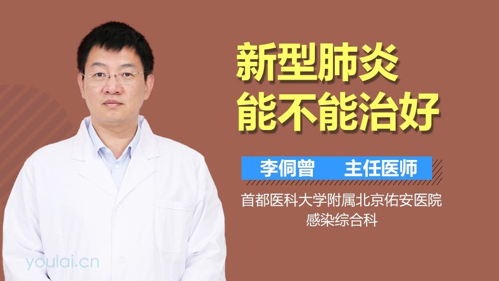 新型肺炎能不能治好