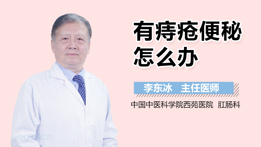 有痔疮便秘怎么办