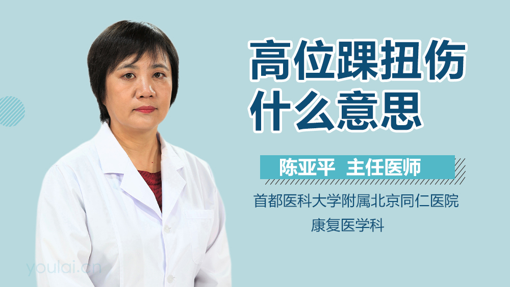 高位踝扭伤什么意思