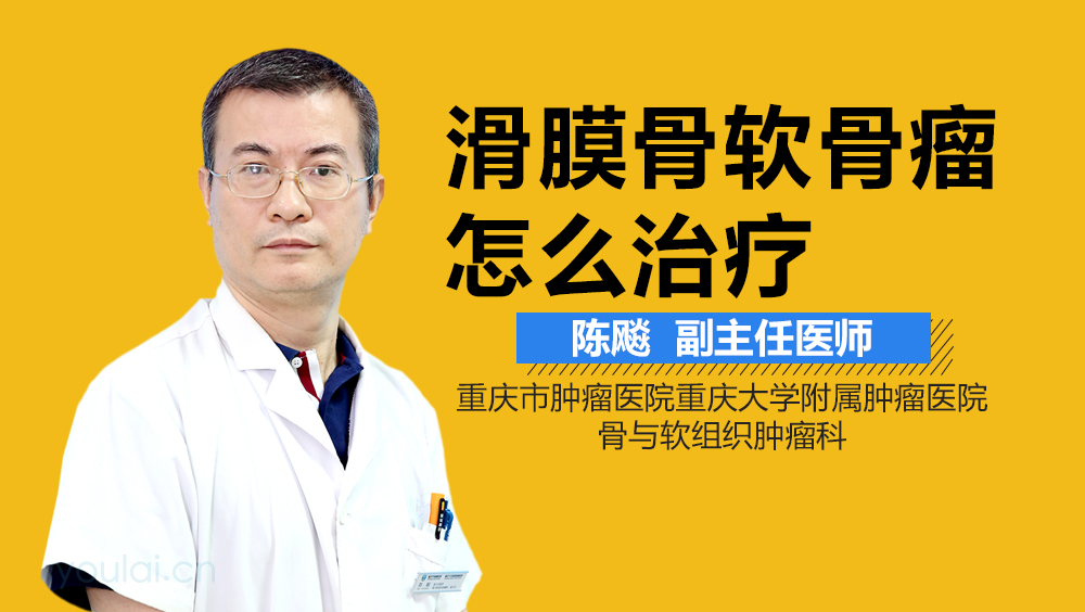 滑膜骨软骨瘤怎么治疗
