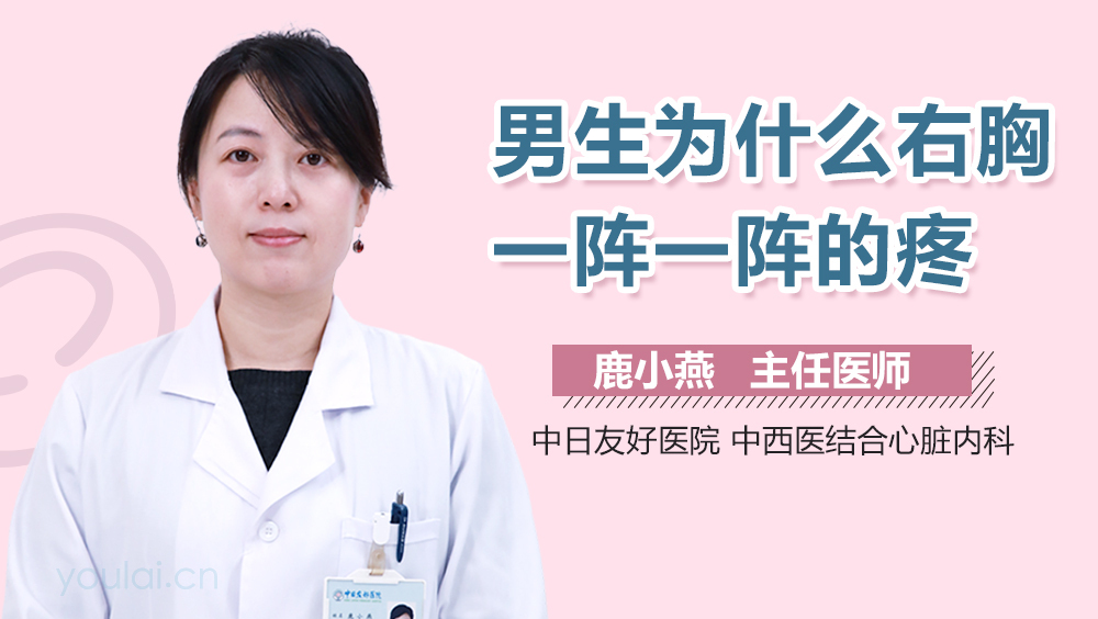 男生为什么右胸一阵一阵的疼