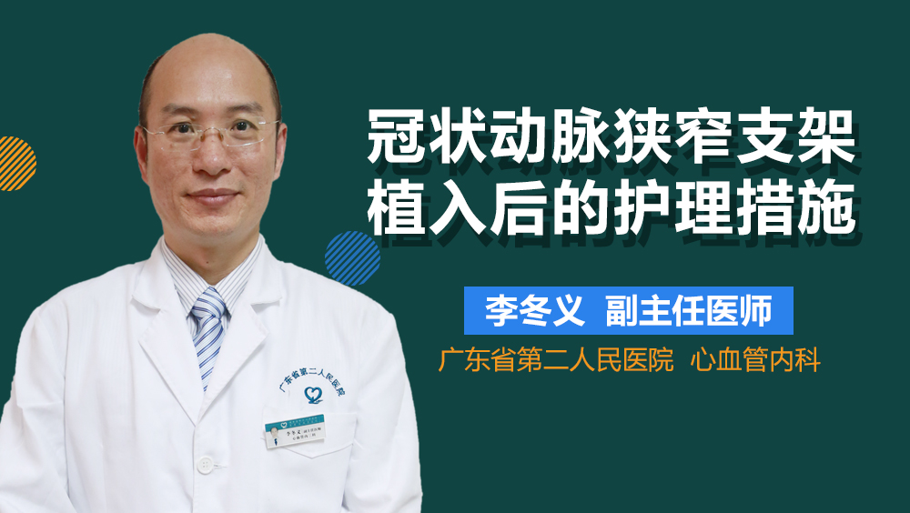 冠状动脉狭窄支架植入后的护理措施
