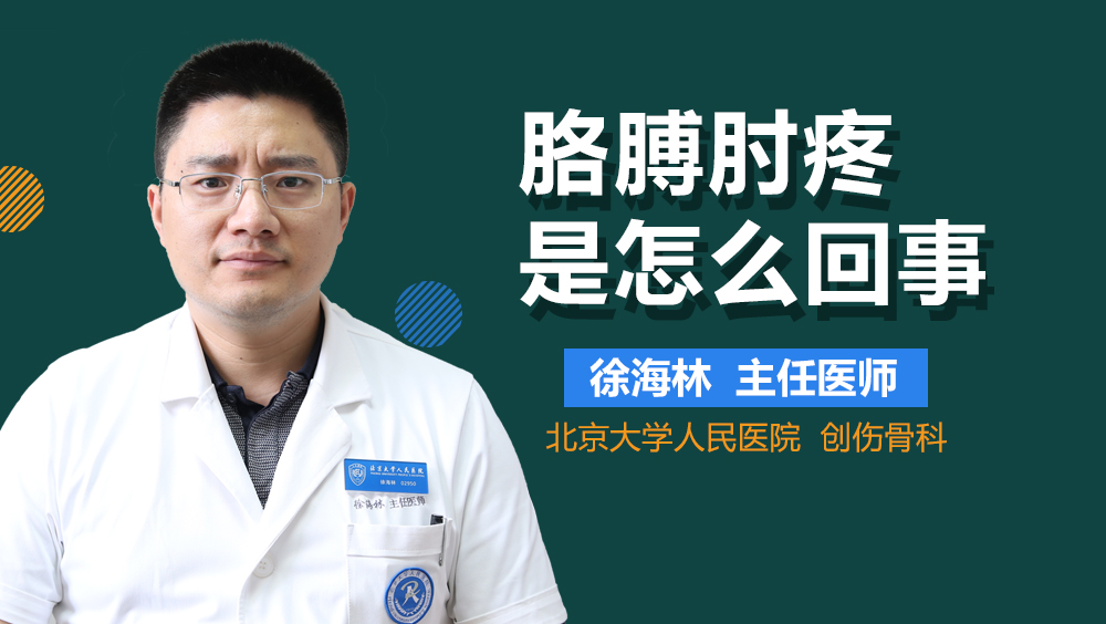 胳膊肘疼是怎么回事