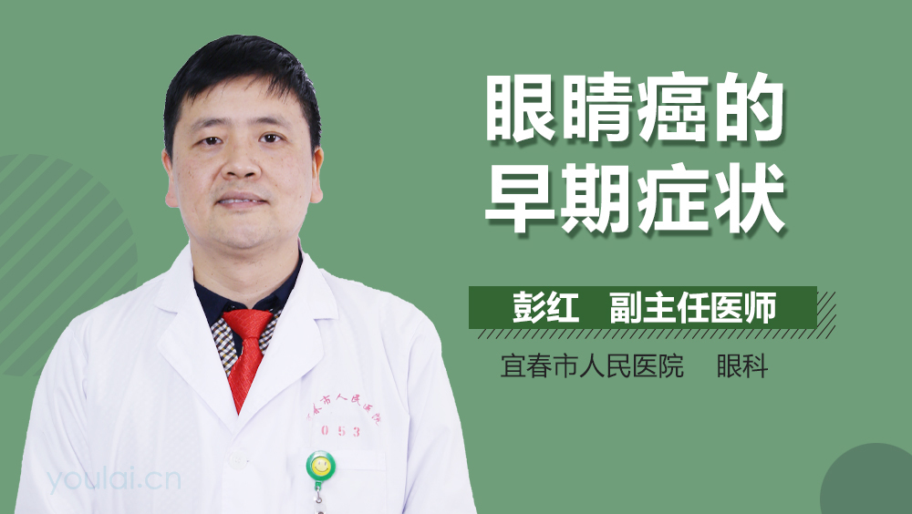 眼睛癌的早期症状